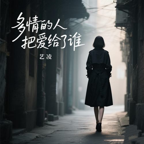 多情的人把爱给了谁