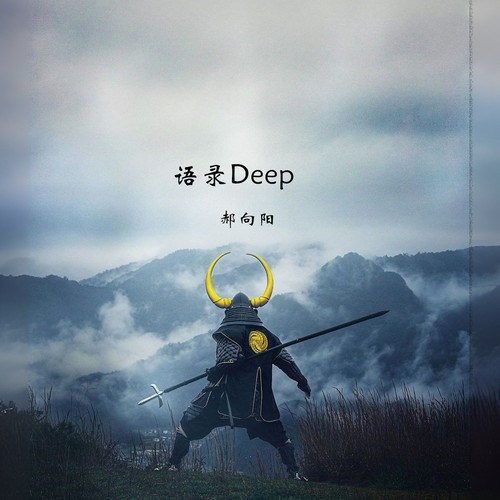 语录Deep