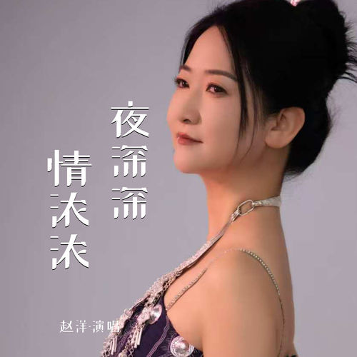 夜深深情浓浓