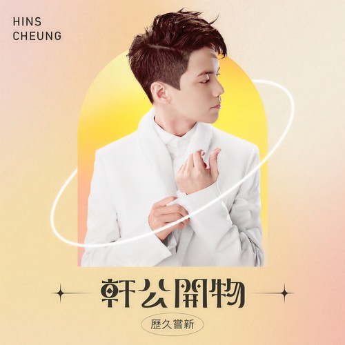轩公开物: 历久尝新