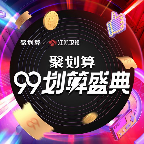 聚划算99划算盛典Live
