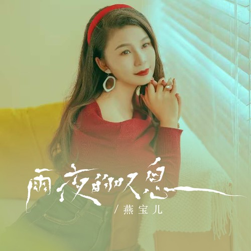 雨夜的叹息 (DJ彭锐版)