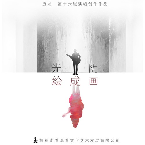 光阴绘成画