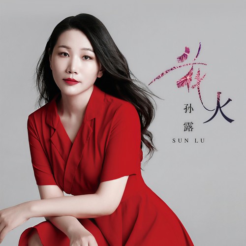 孙露-别怕我伤心.flac