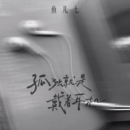 孤独就是戴着耳机