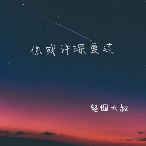 你或许深爱过(深情版)