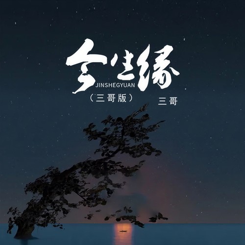 三哥-今生缘+新版.flac 下载插图