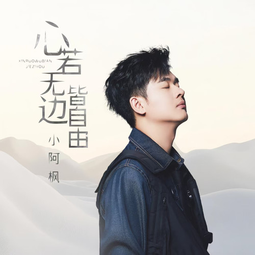 心若无边皆自由