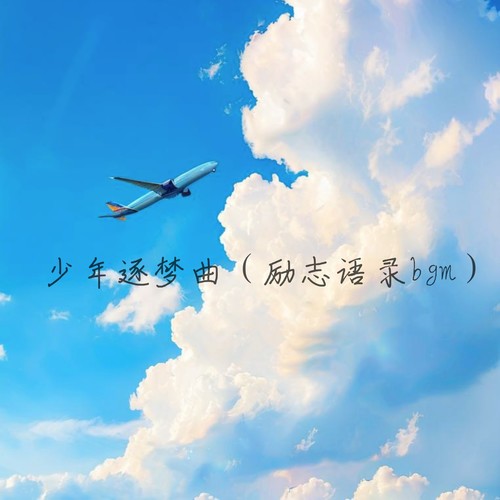少年逐梦曲（励志语录bgm）