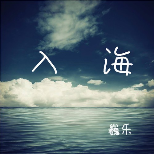 海底(钢琴版) - 巍乐