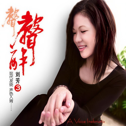 刘芳-突然的自我.flac 下载插图