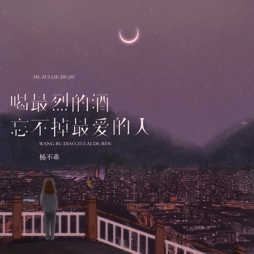 喝最烈的酒忘不掉最爱的人