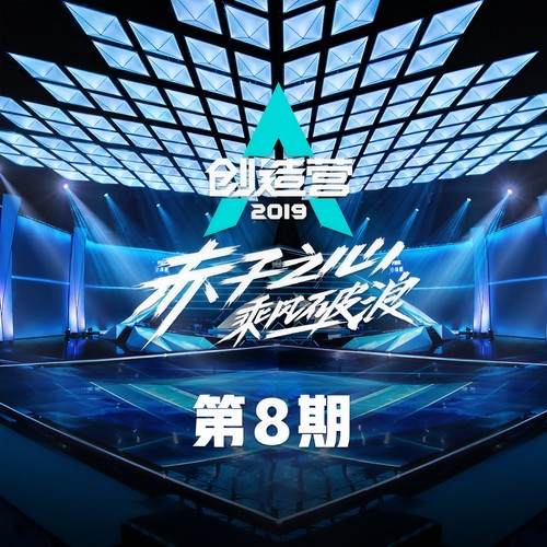 欧阳娜娜_周震南_高嘉朗_张远_赵磊_赵政豪_赵泽帆-蜕变(Live).(ape)