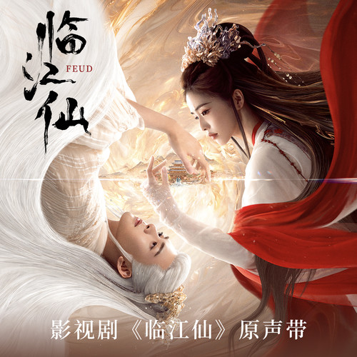 临江仙 影视剧原声带