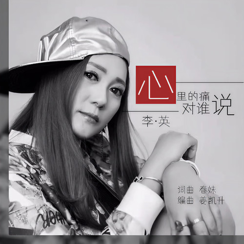 心里的痛对谁说