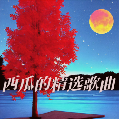 西瓜的精选歌曲