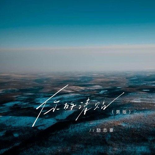 你的请帖（男版）