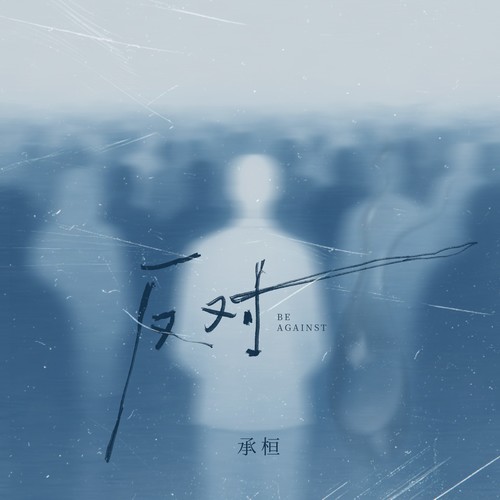 反对