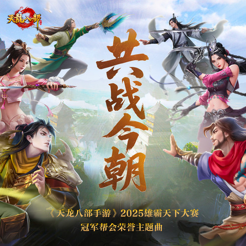 共战今朝