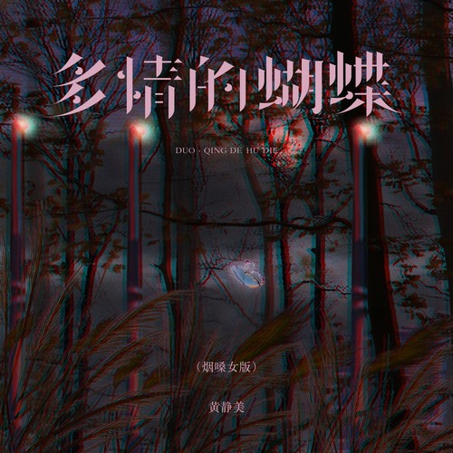 多情的蝴蝶（烟嗓女版）