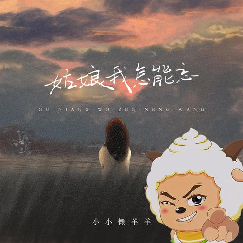 姑娘我怎能忘(DJ懒羊羊版) - 小小懒羊羊
