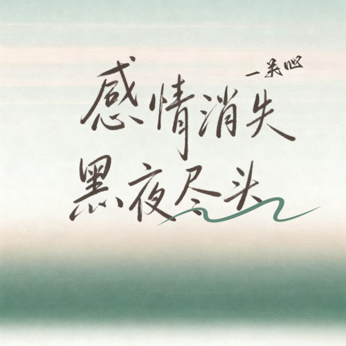 感情消失黑夜尽头