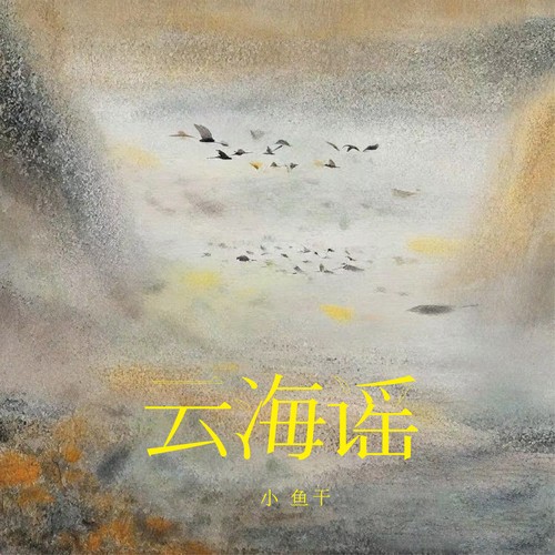 云海谣 - 小鱼干