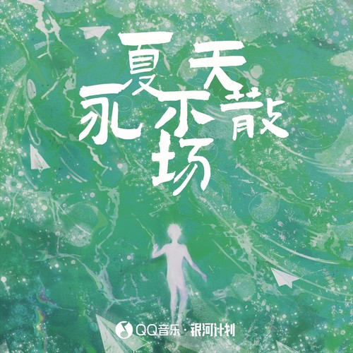 夏天，永不散场