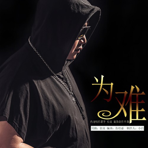 为难