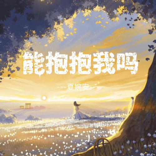 能抱抱我吗