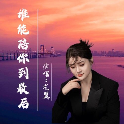 谁能陪你到最后