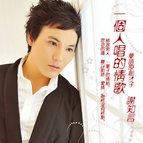 一个人唱的情歌