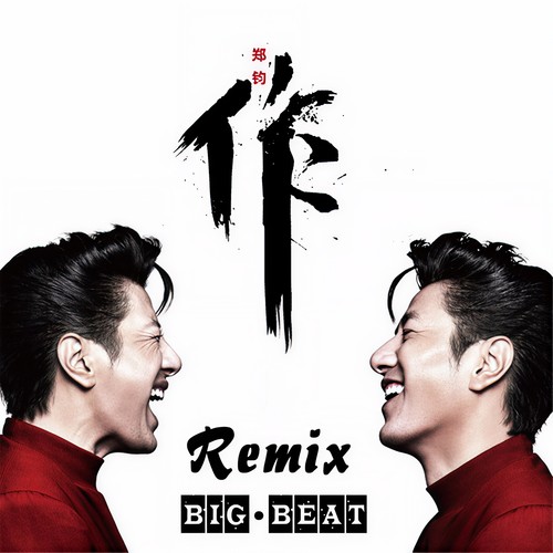 作 (Big Beat remix)