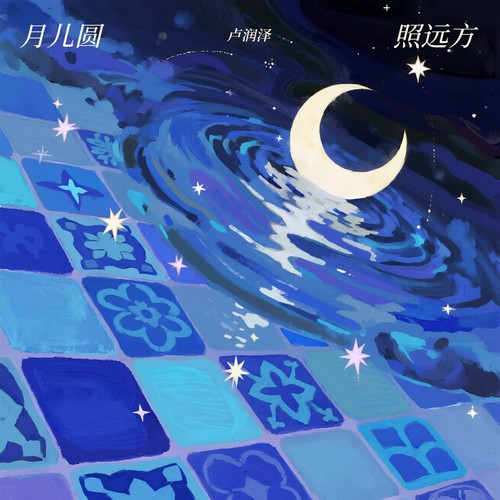 月儿圆 照远方