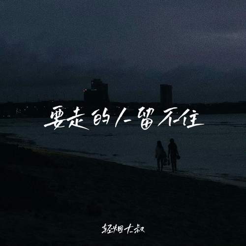 要走的人留不住