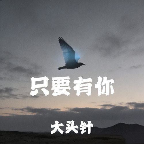 只要有你（我飞向你年年岁岁）