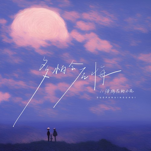 多怕会后悔（律动版）