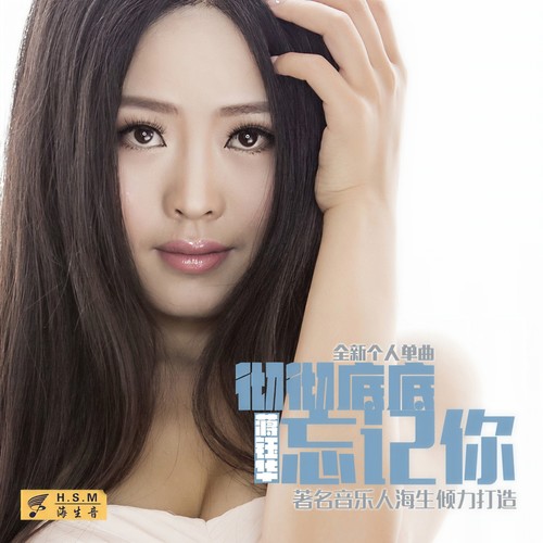 彻彻底底忘记你 - 蒋钰华