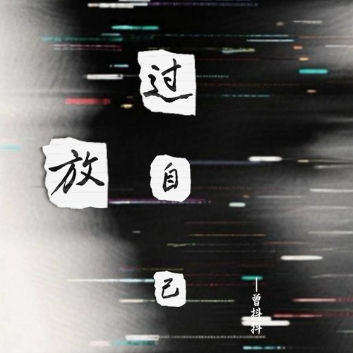 放过自己（深情版）