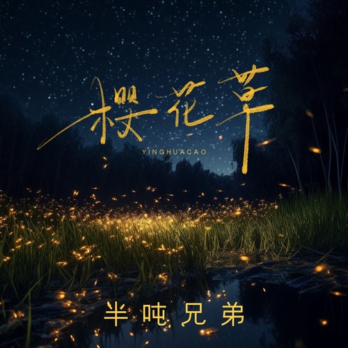 樱花草