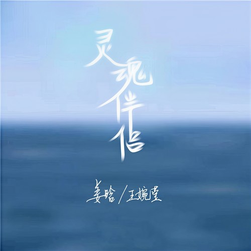 灵魂伴侣 - 姜禹辰&w小婉君
