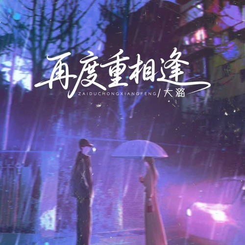 再度重相逢