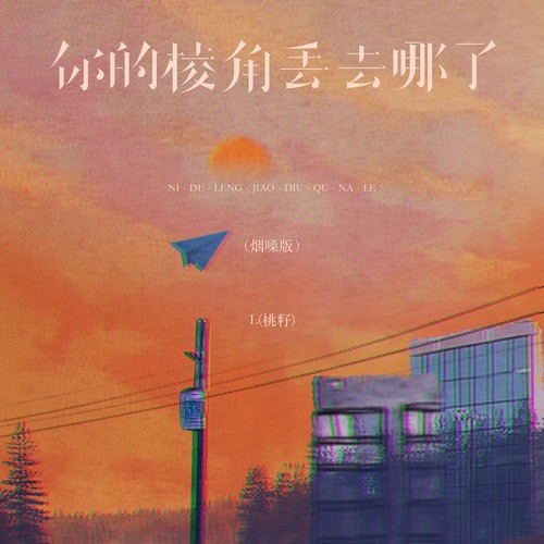 你的棱角丢去哪了