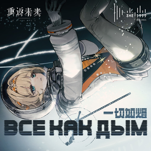 一切如烟 Все как дым