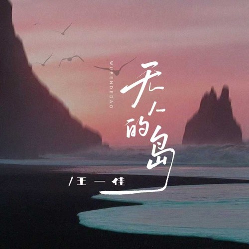 无人的岛（DJ彭锐版）