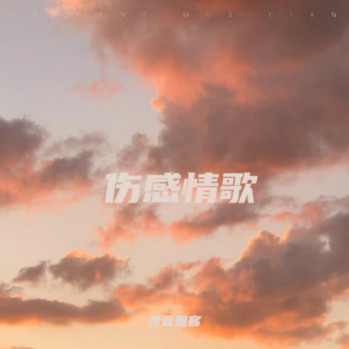 伤感情歌