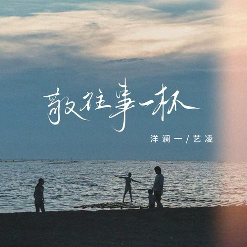 敬往事一杯（柔情版）