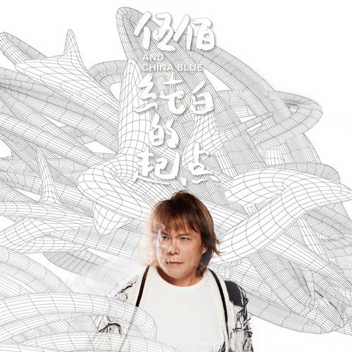 伍佰-甜美的绳索.ape 下载插图