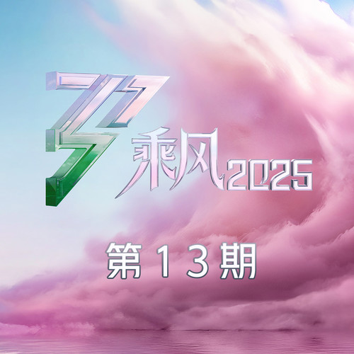 乘风2025 第13期