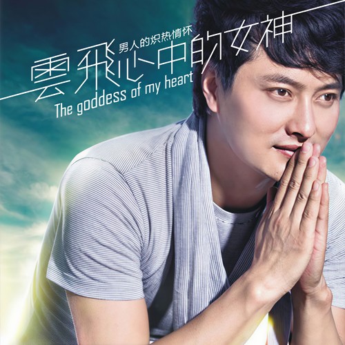 心中的女神